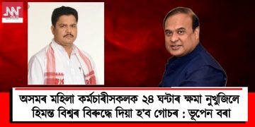 অসমৰ মহিলা কৰ্মচাৰীসকলক ২৪ ঘন্টাৰ ক্ষমা নুখুজিলে হিমন্ত বিশ্বৰ বিৰুদ্ধে দিয়া হ’ব গোচৰ : ভূপেন বৰা