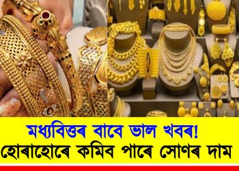 মধ্যবিত্তৰ বাবে ভাল খবৰ! হোৰাহোৰে কমিব পাৰে সোণৰ দাম, জানো আহক