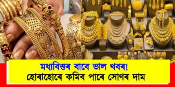 মধ্যবিত্তৰ বাবে ভাল খবৰ! হোৰাহোৰে কমিব পাৰে সোণৰ দাম, জানো আহক