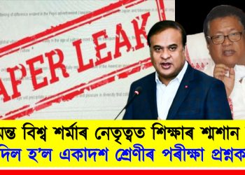 হিমন্ত বিশ্ব শৰ্মাৰ নেতৃত্বত শিক্ষাৰ শ্মশান যাত্ৰা : ফাদিল হ’ল একাদশ শ্ৰেণীৰ পৰীক্ষাৰ প্ৰশ্নকাকত