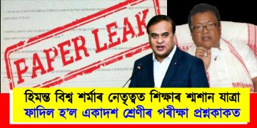 হিমন্ত বিশ্ব শৰ্মাৰ নেতৃত্বত শিক্ষাৰ শ্মশান যাত্ৰা : ফাদিল হ’ল একাদশ শ্ৰেণীৰ পৰীক্ষাৰ প্ৰশ্নকাকত