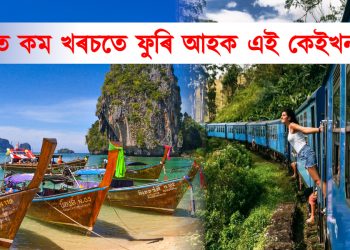 গ্ৰীষ্ম বন্ধত কম খৰচতে ফুৰি আহক এই কেইখন দেশ : জানক সবিশেষ