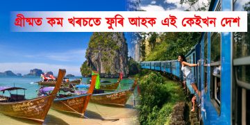 গ্ৰীষ্ম বন্ধত কম খৰচতে ফুৰি আহক এই কেইখন দেশ : জানক সবিশেষ