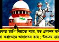 নৈতিকতা জাপি দিয়াতো নহয়, মত প্ৰকাশৰ স্বাধীনতা ৰক্ষা কৰাটোহে আদালতৰ কাম : উচ্চতম ন্যায়ালয়