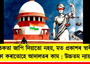 নৈতিকতা জাপি দিয়াতো নহয়, মত প্ৰকাশৰ স্বাধীনতা ৰক্ষা কৰাটোহে আদালতৰ কাম : উচ্চতম ন্যায়ালয়
