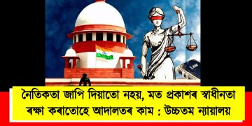 নৈতিকতা জাপি দিয়াতো নহয়, মত প্ৰকাশৰ স্বাধীনতা ৰক্ষা কৰাটোহে আদালতৰ কাম : উচ্চতম ন্যায়ালয়