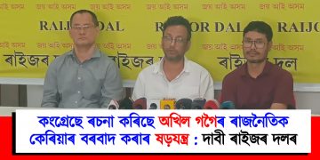 কংগ্ৰেছে ৰচনা কৰিছে অখিল গগৈৰ ৰাজনৈতিক কেৰিয়াৰ বৰবাদ কৰাৰ ষড়যন্ত্ৰ : দাবী ৰাইজৰ দলৰ