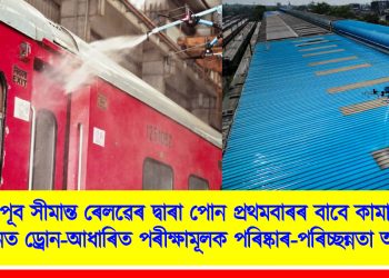উত্তৰ পূব সীমান্ত ৰেলৱেৰ দ্বাৰা পোন প্ৰথমবাৰৰ বাবে কামাখ্যা ৰেল ষ্টেচনত ড্ৰোন-আধাৰিত পৰীক্ষামূলক পৰিষ্কাৰ-পৰিচ্ছন্নতা অভিযান