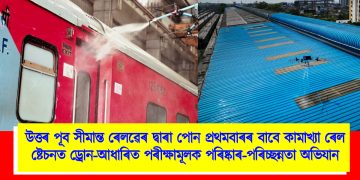 উত্তৰ পূব সীমান্ত ৰেলৱেৰ দ্বাৰা পোন প্ৰথমবাৰৰ বাবে কামাখ্যা ৰেল ষ্টেচনত ড্ৰোন-আধাৰিত পৰীক্ষামূলক পৰিষ্কাৰ-পৰিচ্ছন্নতা অভিযান