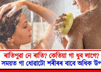 ৰাতিপুৱা নে ৰাতি? কোন সময়ত গা ধোৱাটো শৰীৰৰ বাবে অধিক উপকাৰী?