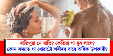 ৰাতিপুৱা নে ৰাতি? কোন সময়ত গা ধোৱাটো শৰীৰৰ বাবে অধিক উপকাৰী?