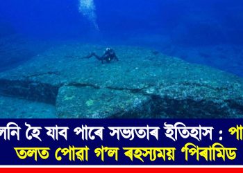সলনি হৈ যাব পাৰে সভ্যতাৰ ইতিহাস : পানীৰ তলত পোৱা গ’ল ৰহস্যময় ‘পিৰামিড