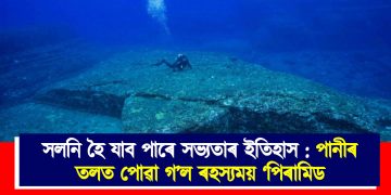 সলনি হৈ যাব পাৰে সভ্যতাৰ ইতিহাস : পানীৰ তলত পোৱা গ’ল ৰহস্যময় ‘পিৰামিড