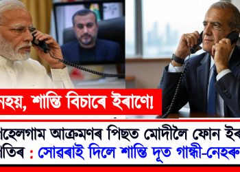পেহেলগাম আক্ৰমণৰ পিছত মোদীলৈ ফোন ইৰাণৰ ৰাষ্ট্ৰপতিৰ : সোঁৱৰাই দিলে শান্তি দূত গান্ধী-নেহৰুৰ কথা