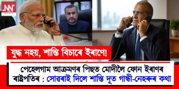 পেহেলগাম আক্ৰমণৰ পিছত মোদীলৈ ফোন ইৰাণৰ ৰাষ্ট্ৰপতিৰ : সোঁৱৰাই দিলে শান্তি দূত গান্ধী-নেহৰুৰ কথা
