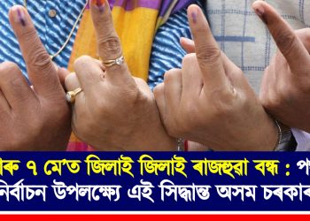 ২ আৰু ৭ মে’ত জিলাই জিলাই ৰাজহুৱা বন্ধ : পঞ্চায়ত নিৰ্বাচন উপলক্ষ্যে এই সিদ্ধান্ত অসম চৰকাৰৰ