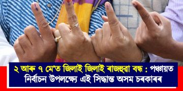 ২ আৰু ৭ মে’ত জিলাই জিলাই ৰাজহুৱা বন্ধ : পঞ্চায়ত নিৰ্বাচন উপলক্ষ্যে এই সিদ্ধান্ত অসম চৰকাৰৰ
