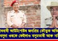 বেহাৰবাৰী আউটপোষ্টৰ জনপ্ৰিয় কৌতুক অভিনেতা ‘বসুদা’ ওৰফে ফেইলাও বসুমতাৰী আৰু নাই
