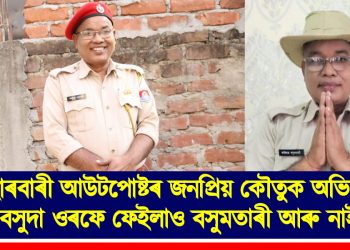 বেহাৰবাৰী আউটপোষ্টৰ জনপ্ৰিয় কৌতুক অভিনেতা ‘বসুদা’ ওৰফে ফেইলাও বসুমতাৰী আৰু নাই