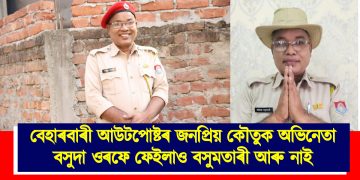 বেহাৰবাৰী আউটপোষ্টৰ জনপ্ৰিয় কৌতুক অভিনেতা ‘বসুদা’ ওৰফে ফেইলাও বসুমতাৰী আৰু নাই