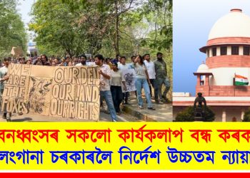 “বনধ্বংসৰ সকলো কাৰ্যকলাপ বন্ধ কৰক” : তেলেংগানা চৰকাৰলৈ নিৰ্দেশ উচ্চতম ন্যায়ালয়ৰ