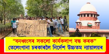 “বনধ্বংসৰ সকলো কাৰ্যকলাপ বন্ধ কৰক” : তেলেংগানা চৰকাৰলৈ নিৰ্দেশ উচ্চতম ন্যায়ালয়ৰ