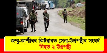 জম্মু-কাশ্মীৰৰ কিষ্টৱাৰত সেনা-উগ্ৰপন্থীৰ সংঘৰ্ষ : নিহত ২ উগ্ৰপন্থী