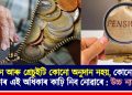 পেঞ্চন আৰু গ্ৰেচুইটি কোনো অনুদান নহয়, কোনো ৰাজ্য চৰকাৰ এই অধিকাৰ কাঢ়ি নিব নোৱাৰে : উচ্চ ন্যায়ালয়