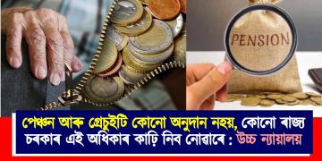 পেঞ্চন আৰু গ্ৰেচুইটি কোনো অনুদান নহয়, কোনো ৰাজ্য চৰকাৰ এই অধিকাৰ কাঢ়ি নিব নোৱাৰে : উচ্চ ন্যায়ালয়