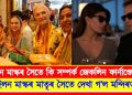 ইলন মাস্কৰ সৈতে কি সম্পৰ্ক জেকলিন ফাৰ্নাণ্ডেজৰ? ইলন মাস্কৰ মাতৃৰ সৈতে দেখা গ’ল মন্দিৰত  