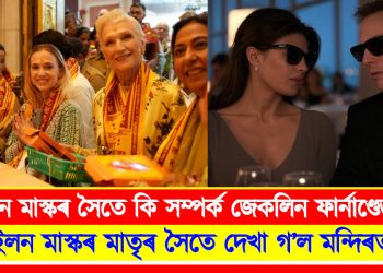 ইলন মাস্কৰ সৈতে কি সম্পৰ্ক জেকলিন ফাৰ্নাণ্ডেজৰ? ইলন মাস্কৰ মাতৃৰ সৈতে দেখা গ’ল মন্দিৰত  