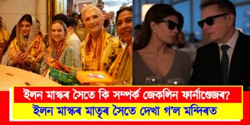 ইলন মাস্কৰ সৈতে কি সম্পৰ্ক জেকলিন ফাৰ্নাণ্ডেজৰ? ইলন মাস্কৰ মাতৃৰ সৈতে দেখা গ’ল মন্দিৰত  