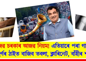 আজৱ চৰকাৰ আজৱ নিয়ম! এতিয়াৰে পৰা গাড়ীত হৰ্ণৰ ঠাইত বাজিব তবলা, ক্লাৰিনেট, বাঁহীৰ শব্দ