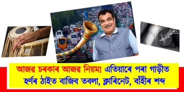 আজৱ চৰকাৰ আজৱ নিয়ম! এতিয়াৰে পৰা গাড়ীত হৰ্ণৰ ঠাইত বাজিব তবলা, ক্লাৰিনেট, বাঁহীৰ শব্দ