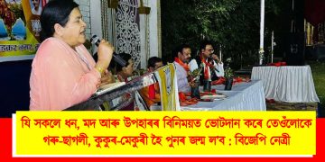 যি সকলে ধন, মদ আৰু উপহাৰৰ বিনিময়ত ভোটদান কৰে তেওঁলোকে গৰু-ছাগলী, কুকুৰ-মেকুৰী হৈ পুনৰ জন্ম ল’ব : বিজেপি নেত্ৰী