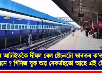 বিশ্বৰ আটাইতকৈ দীঘল ৰেল ষ্টেচনটো ভাৰতৰ ক’ত আছে জানেনে ? গিনিজ বুক অৱ ৰেকৰ্ডছতো আছে এই ষ্টেচনটো