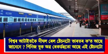 বিশ্বৰ আটাইতকৈ দীঘল ৰেল ষ্টেচনটো ভাৰতৰ ক’ত আছে জানেনে ? গিনিজ বুক অৱ ৰেকৰ্ডছতো আছে এই ষ্টেচনটো