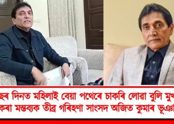 কংগ্ৰেছৰ দিনত মহিলাই বেয়া পথেৰে চাকৰি লোৱা বুলি মুখ্যমন্ত্ৰীয়ে কৰা মন্তব্যক তীব্ৰ গৰিহণা সাংসদ অজিত কুমাৰ ভূঞাৰ