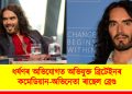 ধৰ্ষণৰ অভিযোগত অভিযুক্ত ব্ৰিটেইনৰ কমেডিয়ান-অভিনেতা ৰাছেল ব্ৰেণ্ড : লণ্ডন আৰক্ষীয়ে প্ৰকাশ কৰিলে তথ্য