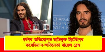 ধৰ্ষণৰ অভিযোগত অভিযুক্ত ব্ৰিটেইনৰ কমেডিয়ান-অভিনেতা ৰাছেল ব্ৰেণ্ড : লণ্ডন আৰক্ষীয়ে প্ৰকাশ কৰিলে তথ্য