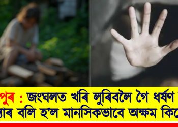 মণিপুৰ : জংঘলত খৰি লুৰিবলৈ গৈ ধৰ্ষণ আৰু হত্যাৰ বলি হ’ল মানসিকভাবে অক্ষম কিশোৰী