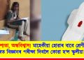 অস্পৃশ্যতা, অন্ধবিশ্বাস! মাহেকীয়া হোৱাৰ বাবে শ্ৰেণীকোঠাৰ বাহিৰত বিজ্ঞানৰ পৰীক্ষা দিবলৈ কোৱা হ’ল স্কুলীয়া ছাত্ৰীক