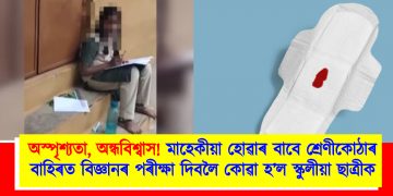 অস্পৃশ্যতা, অন্ধবিশ্বাস! মাহেকীয়া হোৱাৰ বাবে শ্ৰেণীকোঠাৰ বাহিৰত বিজ্ঞানৰ পৰীক্ষা দিবলৈ কোৱা হ’ল স্কুলীয়া ছাত্ৰীক