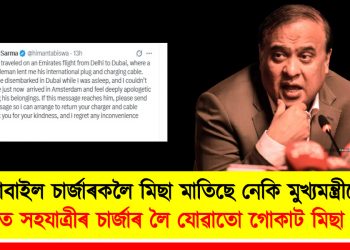 মোবাইল চাৰ্জাৰকলৈ মিছা মাতিছে নেকি মুখ্যমন্ত্ৰীয়ে? বিমানত সহযাত্ৰীৰ চাৰ্জাৰ লৈ যোৱাতো গোকাট মিছা নেকি?