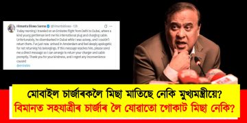 মোবাইল চাৰ্জাৰকলৈ মিছা মাতিছে নেকি মুখ্যমন্ত্ৰীয়ে? বিমানত সহযাত্ৰীৰ চাৰ্জাৰ লৈ যোৱাতো গোকাট মিছা নেকি?