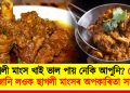 ছাগলী মাংস খাই ভাল পায় নেকি আপুনি? তেন্তে জানি লওক ছাগলী মাংসৰ অপকাৰিতা সমূহ