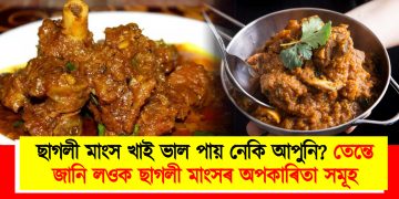 ছাগলী মাংস খাই ভাল পায় নেকি আপুনি? তেন্তে জানি লওক ছাগলী মাংসৰ অপকাৰিতা সমূহ