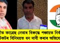 ধুবুৰীত কংগ্ৰেছ নেতাৰ বিৰুদ্ধে পঞ্চায়ত নিৰ্বাচনৰ টিকটৰ বিনিময়ত ধন দাবী কৰাৰ অভিযোগ