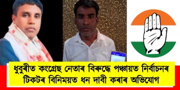 ধুবুৰীত কংগ্ৰেছ নেতাৰ বিৰুদ্ধে পঞ্চায়ত নিৰ্বাচনৰ টিকটৰ বিনিময়ত ধন দাবী কৰাৰ অভিযোগ