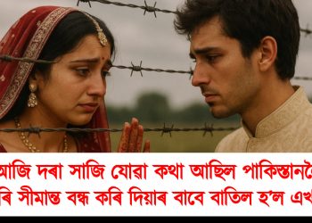 আজি দৰা সাজি যোৱা কথা আছিল পাকিস্তানলৈ : আটাৰি সীমান্ত বন্ধ কৰি দিয়াৰ বাবে বাতিল হ’ল এখন বিয়া
